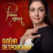 постер песни Петровская Алёна - Рябина Черная