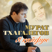 постер песни Мурат Тхагалегов - Забудь, забудь