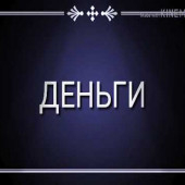 постер песни Сергей Семененко - Про деньги...