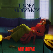 постер песни Ани Лорак - Твоей Любимой