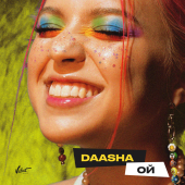 постер песни DAASHA - Ой