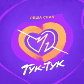 постер песни Лёша Свик - Тук-Тук