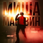 постер песни Миша Марвин - Танцуй Live