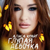 постер песни Алиса Крайт - Глупая Девочка