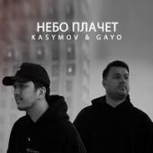 постер песни Kasymov, Gayo - Небо Плачет