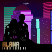 постер песни ALANA - Просто посмотри