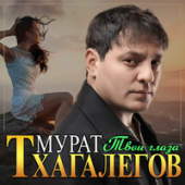 постер песни Мурат Тхагалегов - Твои глаза