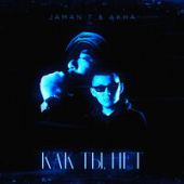 постер песни Jaman T, Akha - Как Ты Нет