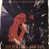 постер песни Staffорд63, Яна Вайновская - Любовь-Игра