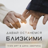 постер песни Ivan ART, Дина Аверина - Давай останемся близкими