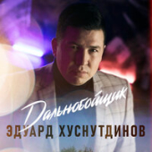 постер песни Эдуард Хуснутдинов - Дальнобойщик