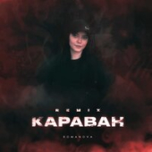 постер песни Romanova - Караван (ZIIV REMIX)