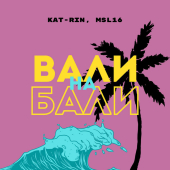 постер песни KAT-RIN - Вали на Бали