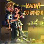 постер песни Тестостерович - Малая со вписки