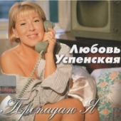 постер песни Любовь Успенская - Гитара