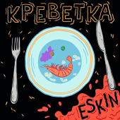постер песни ESKIN - Креветка