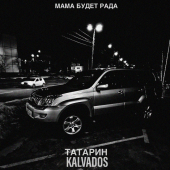 постер песни ТАТАРИН, KALVADOS - Мама будет рада