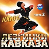 постер песни кавказ - Бешанная лезгинка