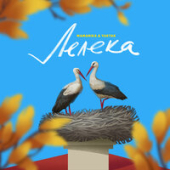 постер песни MamaRika, Yaktak - Лелека