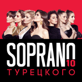 постер песни Soprano Турецкого - Турецкое рондо