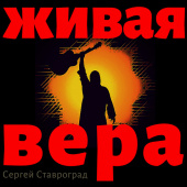 постер песни Сергей Ставроград - До милого порога