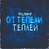 постер песни BELINSKY - Оттепели теплей