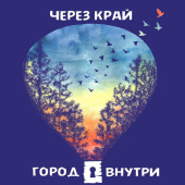 постер песни Город внутри - Москва