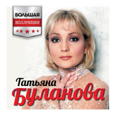 постер песни Татьяна Буланова - Матушка-Россия