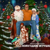 постер песни Кобяков, Ксения Галецкая - Новогодние Игрушки