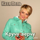 постер песни Катя Лель - Я люблю тебя