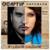 постер песни Артур Пирожков - #туДЫМ-сюДЫМ