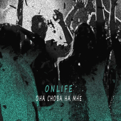 постер песни Onlife - Она снова на мне