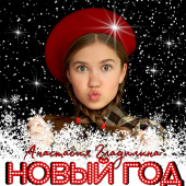 постер песни Анастасия Гладилина - Новый год