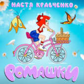 постер песни Настя Кравченко - Ромашки
