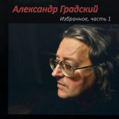 постер песни Александр Градский - Как молоды мы были