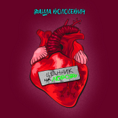 постер песни Даша Волосевич - Ценник на любовь