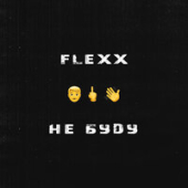 постер песни Flexx - Не Буду