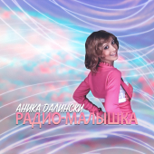 постер песни Аника Далински - Радио-малышка
