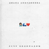 постер песни Диана Анкудинова - Лечу Водопадом
