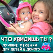 постер песни Майя и Маша детские песни - Нам весело!