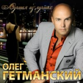 постер песни Олег Гетманский - Вера