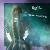 постер песни Noris - Старшеклассница