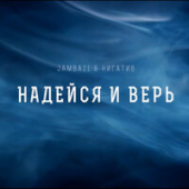 постер песни Jambazi, Нигатив - Надейся и Верь