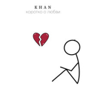 постер песни Khan - Коротко о любви