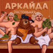 постер песни Аркайда - Застольная