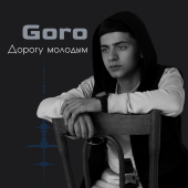 постер песни Goró - Дорогу молодым (Prod. by Karimbeatz)