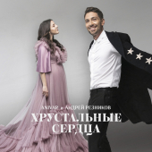 постер песни ANIVAR, Андрей Резников - Хрустальные сердца