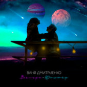 постер песни Ваня Дмитриенко - Венера-Юпитер (Amice Remix)