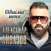 постер песни Александр Айвазов - Обними меня