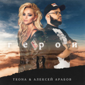 постер песни Teona - Герои